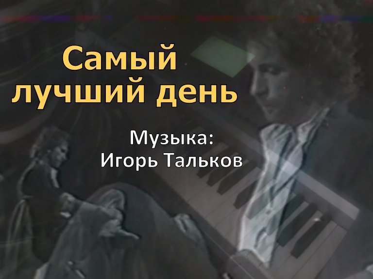 Самый лучший день (музыка Игорь Тальков) смотреть онлайн