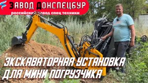 Экскаваторная установка для погрузчика Land Digger Донспецбур