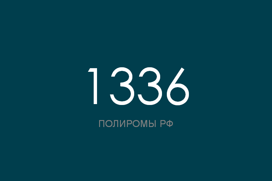 ПОЛИРОМ номер 1336 смотреть онлайн