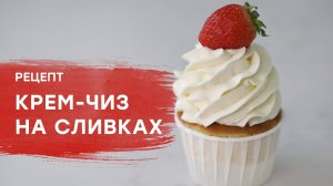 Крем для торта _ крем-чиз на сливках