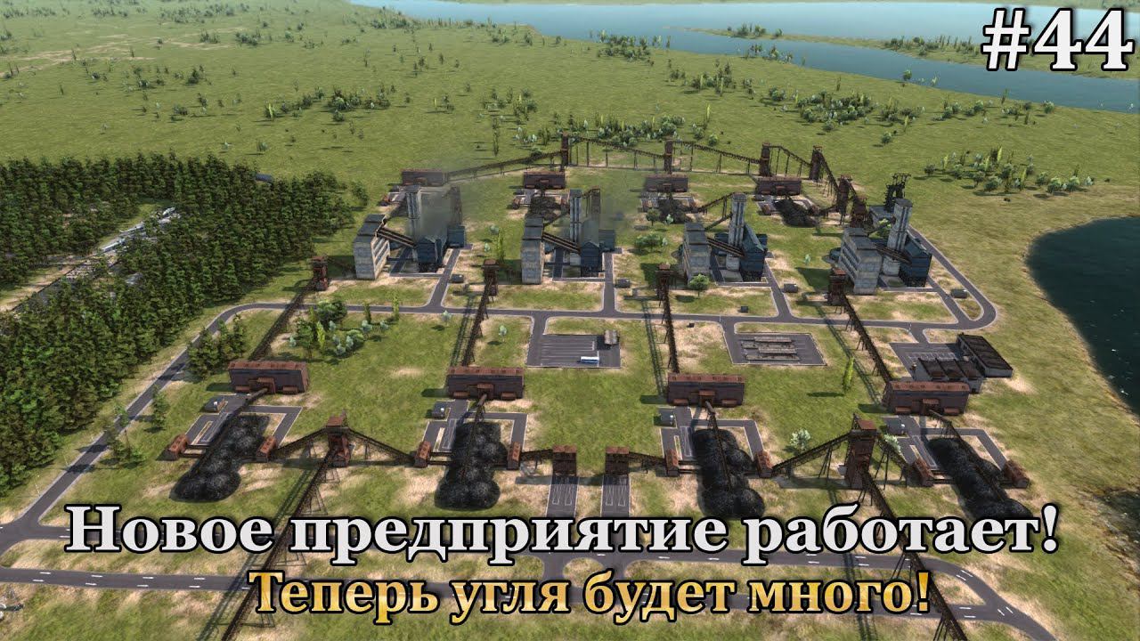 Workers & Resources: Soviet Republic #44 смотреть онлайн