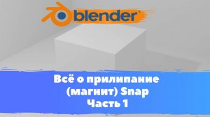 Всё о том как прилепить объект , магнит, snap  в программе Blender 3D! Как присоединить объекты