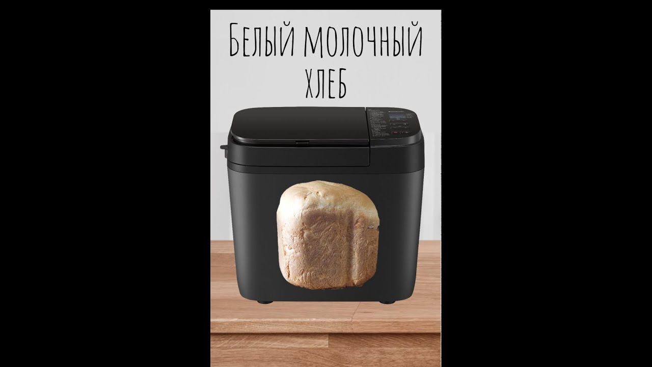 Белый молочный хлеб смотреть онлайн