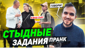 Очень стыдные задания / Челлендж - пранк / Реакции людей / Чернов