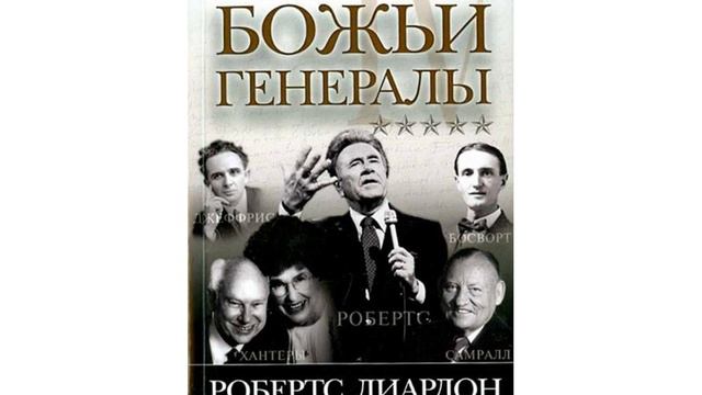 РОБЕРТ ЛИАРДОН БОЖЬИ ГЕНЕРАЛЫ 4 ЛЭСТЕР САМРАЛ 3 ГЛАВА 3 ЧАСТЬ смотреть онлайн