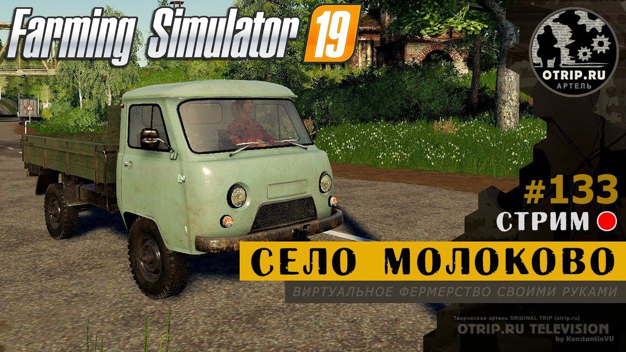 Farming Simulator 19 ● Карта Село Молоково / стрим 133 смотреть онлайн