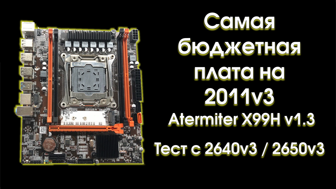 Самая бюджетная материнская плата на Socket 2011v3!