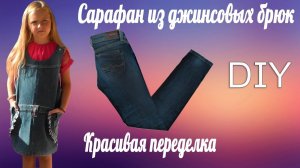 Сарафан из джинсов своими руками