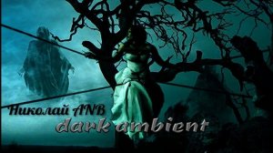 Страшная музыка ✭ Эмбиент музыка ✭Жуткая музыка