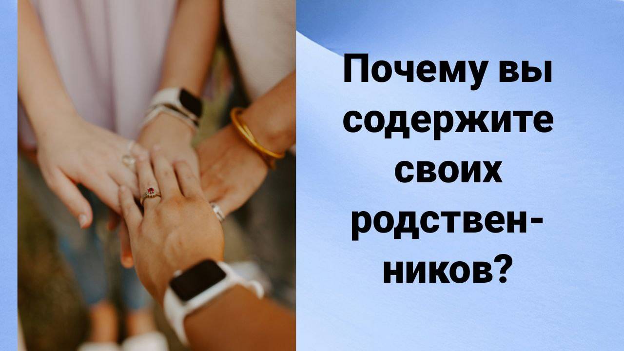 Почему вы содержите своих родственников?