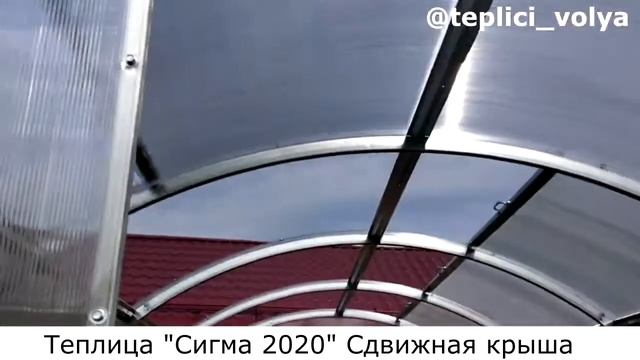 Теплица Сигма со сдвижными панелями крыши смотреть онлайн