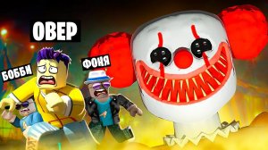 СУМАСШЕДШИЙ МИСТЕР КАРНАВАЛ ОХОТИТСЯ НА НАС! ПОБЕГ ИЗ ЖУТКОГО ПАРКА РАЗВЛЕЧЕНИЙ В ROBLOX