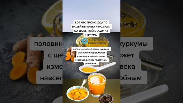 вот что происходит с вашей печенью и мозгом Когда вы пьёте воду из куркумы #зож #здоровье смотреть онлайн