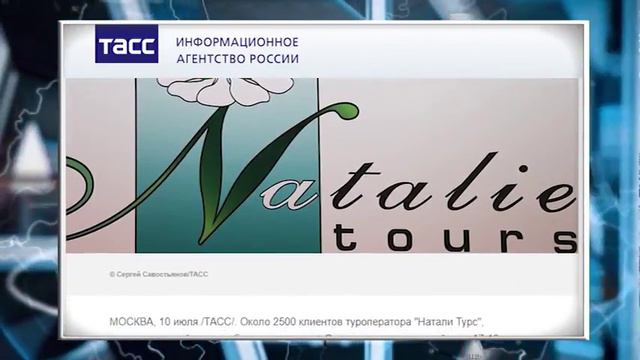 В июле «Натали Турс» заявил об аннулировании туров до октября 2018 года смотреть онлайн
