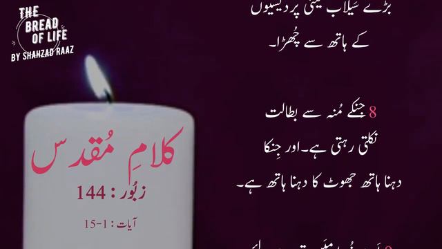 Psalm 144 : 1- 15 (Urdu / Hindi) by Shahzad Raaz | Zaboor 144 смотреть онлайн