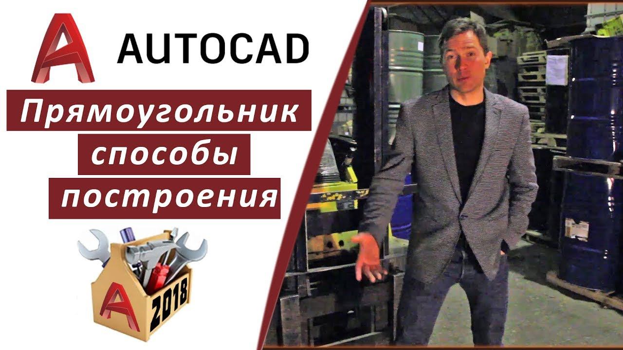 2.4 ПРЯМОУГОЛЬНИК, СПОСОБЫ ПОСТРОЕНИЯ В АВТОКАДЕ | СКАЧАЙТЕ ГОТОВЫЕ DWG ПРОЕКТЫ INHUNT.RU/AUTOCAD смотреть онлайн