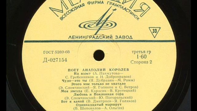 Анатолий Королев - 1970 - Поет Анатолий Королев © [LP] © Vinyl Rip смотреть онлайн