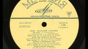 Анатолий Королев - 1970 - Поет Анатолий Королев © [LP] © Vinyl Rip