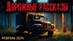 ДОРОЖНЫЕ РАССКАЗЫ | Страшные истории