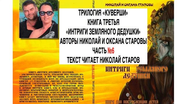 ИНТРИГИ ЗЕМЛЯНОГО ДЕДУШКИ часть №6 АУДИОКНИГА смотреть онлайн