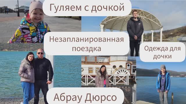 НЕЗАПЛАНИРОВАННАЯ ПОЕЗДКА/К КОМУ МЫ СОБРАЛИСЬ?/АБРАУ ДЮРСО/ПОКУПКИ ДЛЯ ДОЧКИ/ГУЛЯЕМ НА БУЛЬВАРЕ смотреть онлайн