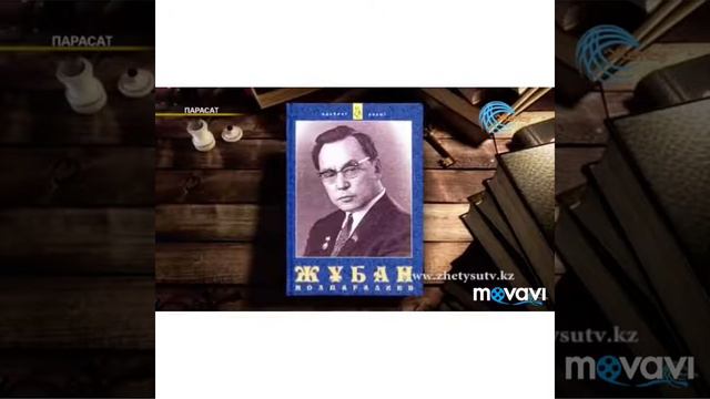 Жұбан Молдағалиев Мен қазақпын, Қыран дала поэмалары смотреть онлайн