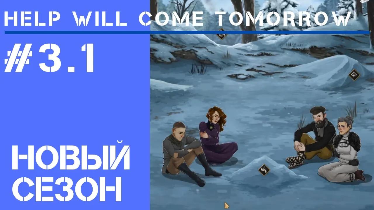 Сезон 3 / Help Will Come Tomorrow: прохождение Жителя Сибири #3.1 смотреть онлайн