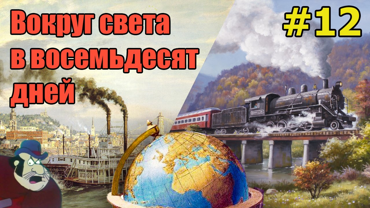 Вокруг света в восемьдесят дней. Главы 24 и 25