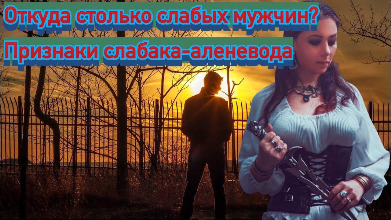 Почему так много слабых мужчин? Признаки слабаков от которых тошнит?