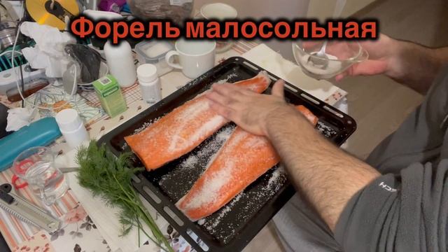 Малосольная ? рыба форель ?