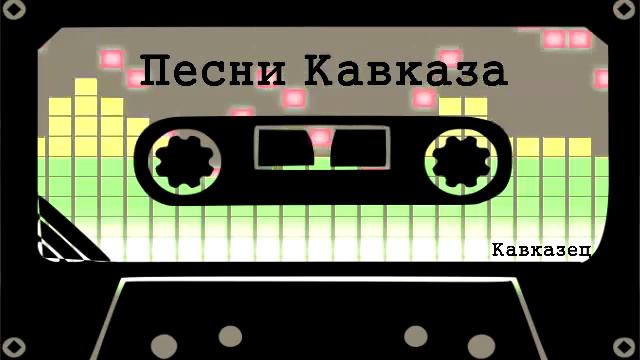 Песни Кавказа Казан Казиев Севе север,дал кие страны,север север,родные края смотреть онлайн
