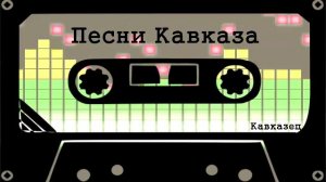 Песни Кавказа   Казан Казиев   Севе север,дал кие страны,север север,родные края