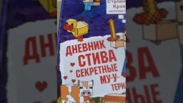 Обзор книги "Дневник Стива секретные му-утериалы"6 смотреть онлайн