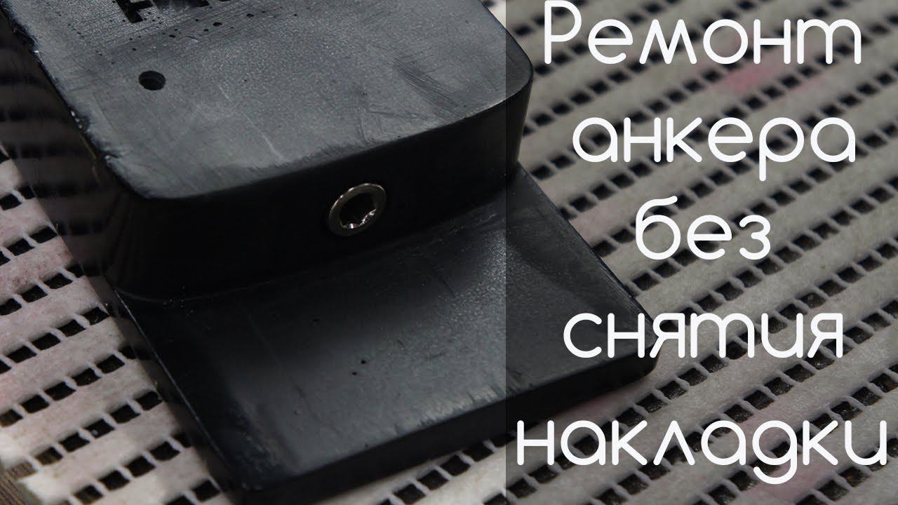 Ремонт анкера без снятия накладки | Jaydee