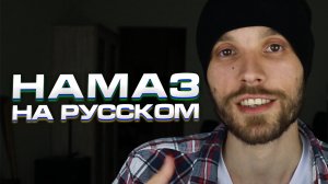 Намаз на русском. Аллах. Ислам. Мусульманин. AILVI