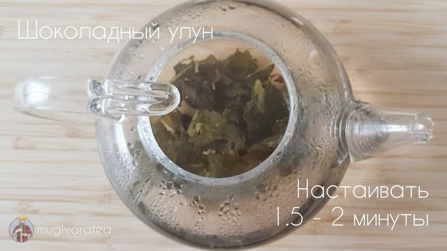Шоколадный улун