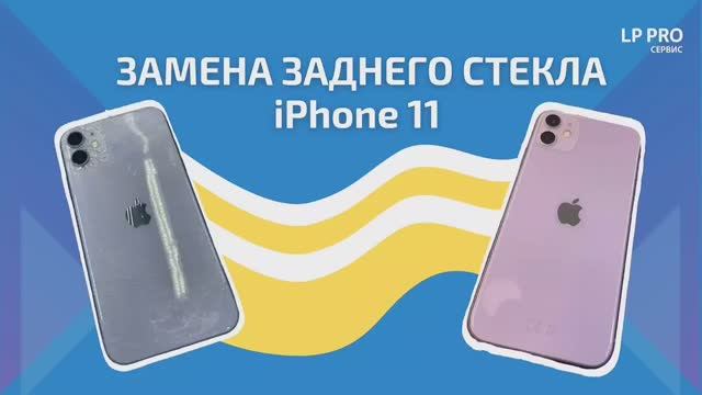 Замена заднего стекла iPhone 11 - LPPRO смотреть онлайн