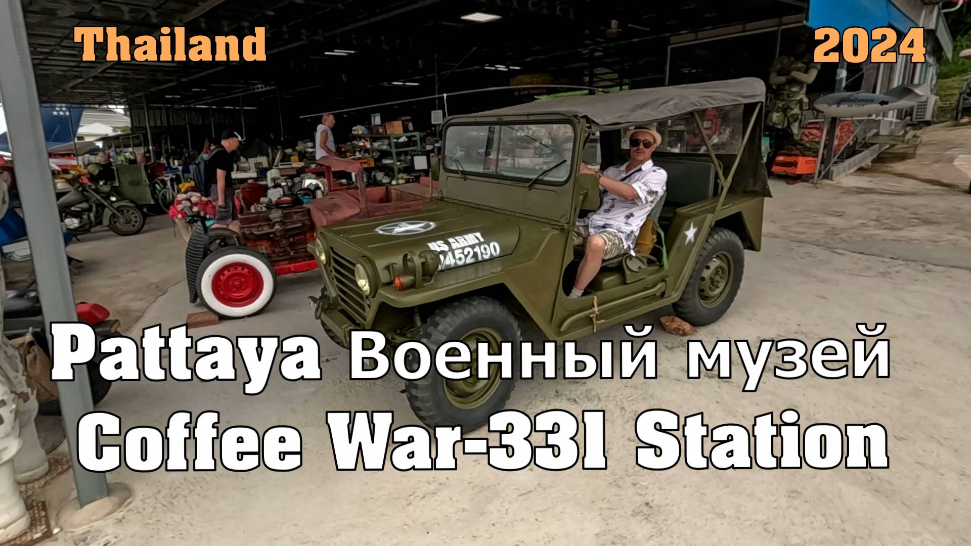 11 Паттайя Военный музей Coffee War-331 station по дороге из Паттайи в аэропорт Утопао.2024 Таиланд смотреть онлайн