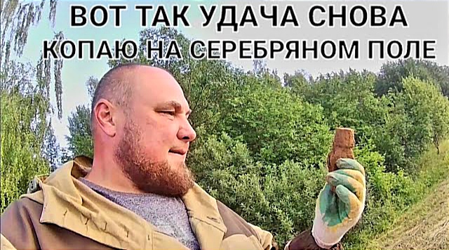 Вот так удача копаю с Vanquish 440 на серебряном поле смотреть онлайн