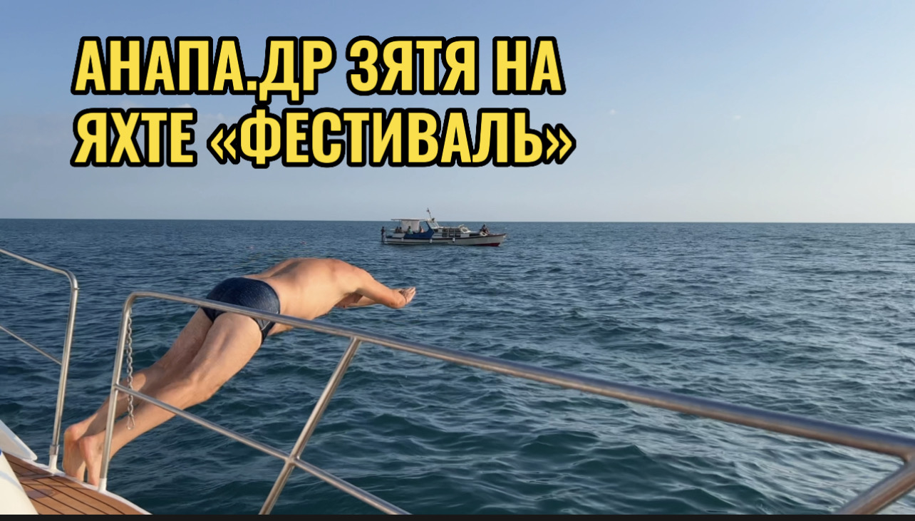 АНАПА.ДР ЗЯТЯ НА ЯХТЕ "ФЕСТИВАЛЬ" смотреть онлайн