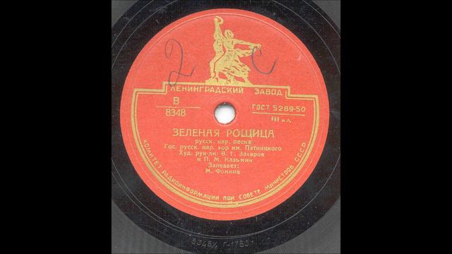 «Зелёная рощица». Запевает М. Фомина 1939г. смотреть онлайн