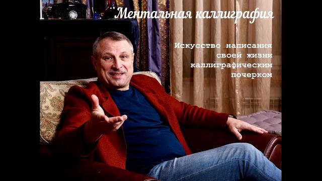 Ментальная каллиграфия. Новая программа. смотреть онлайн