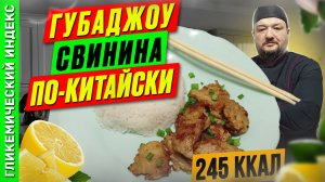 Губаджоу свинина по-китайски - рецепт вкусного ужина в мультиварке