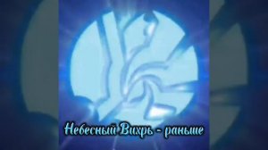 Infinity Nado - Небесный Вихрь сейчас и раньше