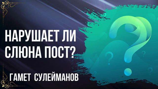 Гамет Сулейманов - Нарушает ли слюна пост? смотреть онлайн