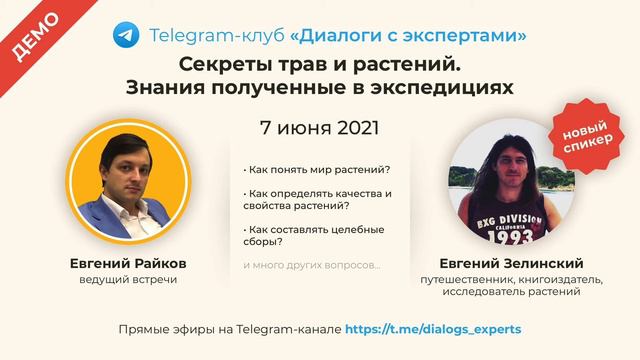 Евгений Зелинский - Секреты трав и растений. Знания полученные в экспедициях. (демо) смотреть онлайн