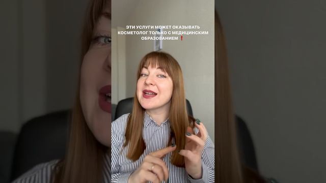 КОСМЕТОЛОГ БЕЗ ОБРАЗОВАНИЯ | Какие услуги можно осуществлять ТОЛЬКО с мед. образованием?
