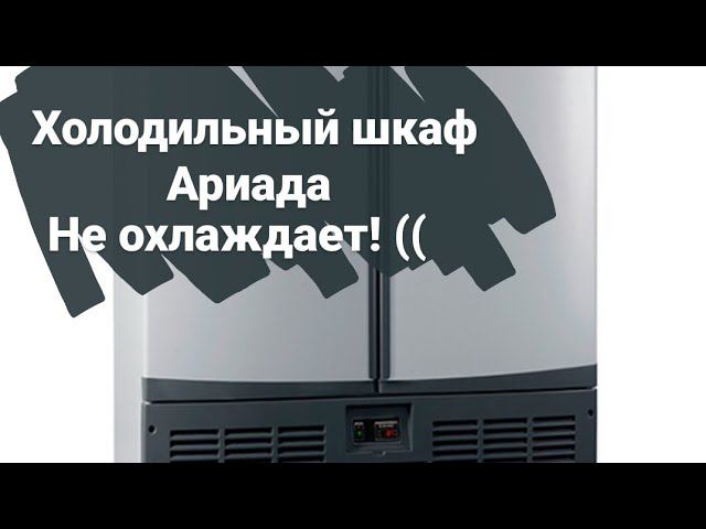 Холодильный шкаф Ариада не охлаждает. Замена компрессора смотреть онлайн