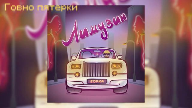 5opka - Лимузин | 1 ЧАС