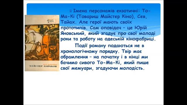 11 клас, Ю.Яновський"Майстер корабля" Проблема творення нової української культури" смотреть онлайн